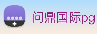 问鼎国际pg logo